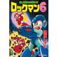 ロックマン6 vol.1（復刊ドットコム） [電子書籍]
