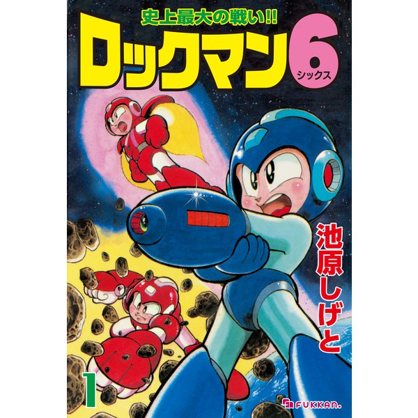 ロックマン6 vol.1（復刊ドットコム） [電子書籍]