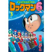 ロックマン6 vol.3（復刊ドットコム） [電子書籍]