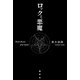 ロックと悪魔（春秋社） [電子書籍]