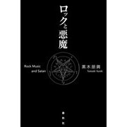 ロックと悪魔（春秋社） [電子書籍]
