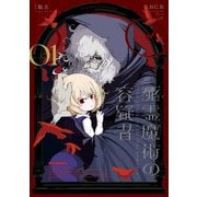 死霊魔術の容疑者（1）【イラスト特典付】（一迅社） [電子書籍]