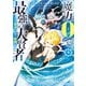 魔力0で最強の大賢者 ～それは魔法ではない、物理だ！～（9）【イラスト特典付】（一迅社） [電子書籍]