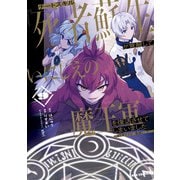 チートスキル「死者蘇生」が覚醒して、いにしえの魔王軍を復活させてしまいました ～誰も死なせない最強ヒーラー～（9）【イラスト特典付】（一迅社） [電子書籍]