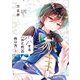 恋する（おとめ）の作り方（9）【イラスト特典付】（一迅社） [電子書籍]