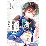恋する（おとめ）の作り方（9）【イラスト特典付】（一迅社） [電子書籍]