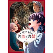 いびってこない義母と義姉（7）【イラスト特典付】（一迅社） [電子書籍]