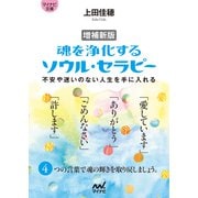 【マイナビ文庫】増補新版 魂を浄化する ソウル・セラピー 不安や迷いのない人生を手に入れる（マイナビ出版） [電子書籍]