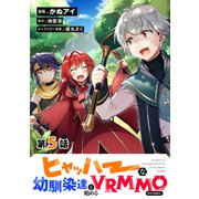 【単話版】ヒャッハーな幼馴染達と始めるVRMMO@COMIC 第5話（TOブックス） [電子書籍]