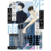【単話版】死にたがりの完全犯罪と部屋に降る七時前の雨@COMIC 第18話（TOブックス） [電子書籍]