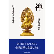 禅（パレード） [電子書籍]