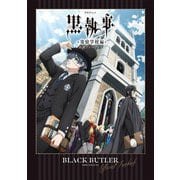 TVアニメ 黒執事 -寄宿学校編- 公式ファンブック（スクウェア･エニックス） [電子書籍]