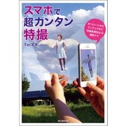 スマホで超カンタン特撮（誠文堂新光社） [電子書籍]