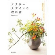 フラワーデザインの教科書（誠文堂新光社） [電子書籍]
