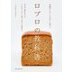 北欧デンマークのライ麦パン ロブロの教科書（誠文堂新光社） [電子書籍]