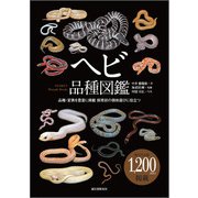 ヘビ品種図鑑（誠文堂新光社） [電子書籍]