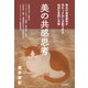 美の共感思考（誠文堂新光社） [電子書籍]