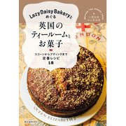 Lazy Daisy Bakeryとめぐる英国のティールームとお菓子（誠文堂新光社） [電子書籍]