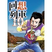 回想列車 10（ガイドワークス） [電子書籍]