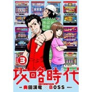 攻略時代3（ガイドワークス） [電子書籍]