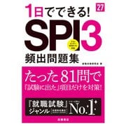 27年度版1日でできる！SPI3頻出問題集（高橋書店） [電子書籍]