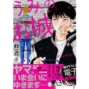 うみのお城【電子新装版】（Re;zz COMICS）（ヒーローズ） [電子書籍]