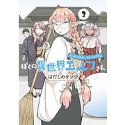 たんけんはっけん ぼくの異世界エルフさん 2（ヒーローズコミックス わいるど）（ヒーローズ） [電子書籍]