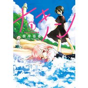 ナキノン 1（ヒーローズコミックス）（ヒーローズ） [電子書籍]