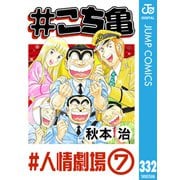 ♯こち亀 332 ♯人情劇場‐7（集英社） [電子書籍]