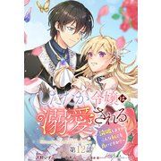 したたか令嬢は溺愛される ～論破しますが、こんな私でも良いですか？～ 分冊版 第12話（集英社） [電子書籍]
