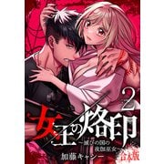 【合本版】女王の烙印～滅びの国の夜伽巫女～ 2（集英社） [電子書籍]