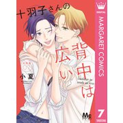 十羽子さんの背中は広い 分冊版 7（集英社） [電子書籍]