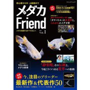 メダカFriend（ブティック社） [電子書籍]