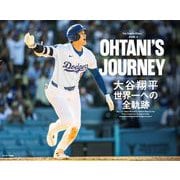 OHTANI'S JOURNEY 大谷翔平 世界一への全軌跡（サンマーク出版） [電子書籍]