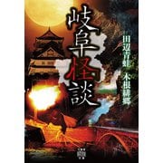 岐阜怪談（竹書房） [電子書籍]