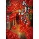 真景拝み屋備忘録 あの世のはらわた（竹書房） [電子書籍]
