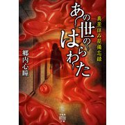 真景拝み屋備忘録 あの世のはらわた（竹書房） [電子書籍]