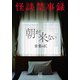 怪談禁事録 朝が来ない（竹書房） [電子書籍]