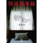 怪談禁事録 朝が来ない（竹書房） [電子書籍]