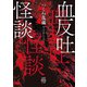 血反吐怪談（竹書房） [電子書籍]