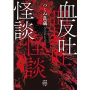 血反吐怪談（竹書房） [電子書籍]