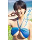 【デジタル限定】藤乃あおい写真集「おかえり！」（集英社） [電子書籍]