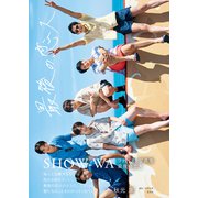SHOW-WAファースト写真集「最後の恋人」（集英社） [電子書籍]