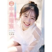 【デジタル限定 YJ PHOTO BOOK】中島瑠菜写真集「伝説は、この1シーンから」（集英社） [電子書籍]