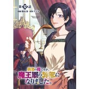 勇者の母ですが、魔王軍の幹部になりました。【単話版】（12）（徳間書店） [電子書籍]