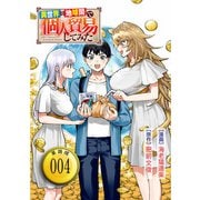 異世界⇔地球間で個人貿易してみた【単話版】（4）（徳間書店） [電子書籍]