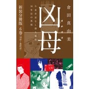 凶母（まがはは）～小金井首なし殺人事件16年目の真相～ 新装分冊版6（16話～最終話）（ゴマブックス） [電子書籍]