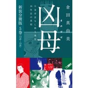 凶母（まがはは）～小金井首なし殺人事件16年目の真相～ 新装分冊版5（13話～15話）（ゴマブックス） [電子書籍]