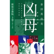 凶母（まがはは）～小金井首なし殺人事件16年目の真相～ 新装分冊版3（7話～9話）（ゴマブックス） [電子書籍]