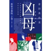 凶母（まがはは）～小金井首なし殺人事件16年目の真相～ 新装分冊版2（4話～6話）（ゴマブックス） [電子書籍]